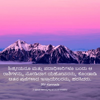 Picture 03 - 2 ಪೂರ್ವಕಾಲವೃತ್ತಾಂತ 31:8 KANIRV - ಹಿಜ್ಕೀಯನೂ ಮತ್ತು - Bible Verse Picture