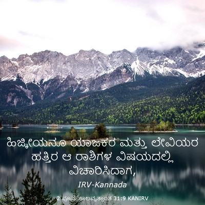 Picture 03 - 2 ಪೂರ್ವಕಾಲವೃತ್ತಾಂತ 31:9 KANIRV - ಹಿಜ್ಕೀಯನೂ ಯಾಜಕರ - Bible Verse Picture