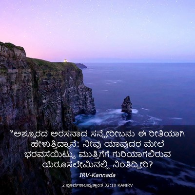 Picture 03 - 2 ಪೂರ್ವಕಾಲವೃತ್ತಾಂತ 32:10 KANIRV - “ಅಶ್ಶೂರದ ಅರಸನಾದ - Bible Verse Picture