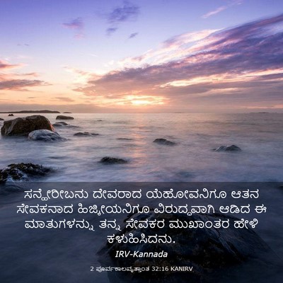 Picture 03 - 2 ಪೂರ್ವಕಾಲವೃತ್ತಾಂತ 32:16 KANIRV - ಸನ್ಹೇರೀಬನು ದೇವರಾದ - Bible Verse Picture