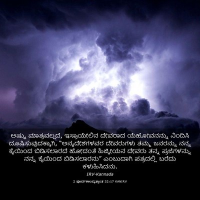 Picture 03 - 2 ಪೂರ್ವಕಾಲವೃತ್ತಾಂತ 32:17 KANIRV - ಅಷ್ಟು - Bible Verse Picture