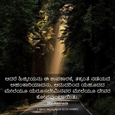 Picture 03 - 2 ಪೂರ್ವಕಾಲವೃತ್ತಾಂತ 32:25 KANIRV - ಆದರೆ ಹಿಜ್ಕೀಯನು ಈ - Bible Verse Picture