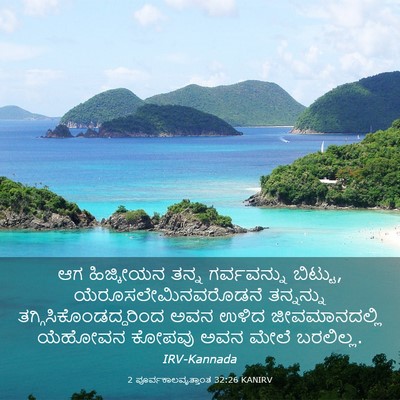 Picture 03 - 2 ಪೂರ್ವಕಾಲವೃತ್ತಾಂತ 32:26 KANIRV - ಆಗ ಹಿಜ್ಕೀಯನ ತನ್ನ - Bible Verse Picture