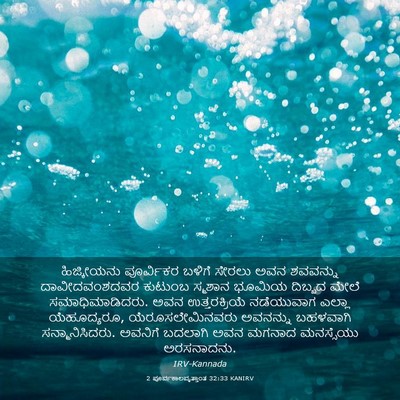 Picture 03 - 2 ಪೂರ್ವಕಾಲವೃತ್ತಾಂತ 32:33 KANIRV - ಹಿಜ್ಕೀಯನು - Bible Verse Picture