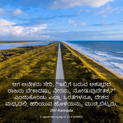 Picture 03 - 2 ಪೂರ್ವಕಾಲವೃತ್ತಾಂತ 32:4 KANIRV - ಆಗ ಅನೇಕರು ಸೇರಿ, - Bible Verse Picture