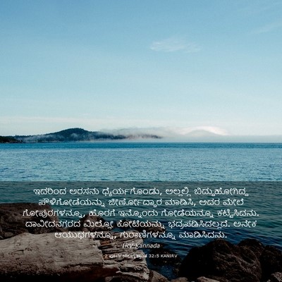 Picture 03 - 2 ಪೂರ್ವಕಾಲವೃತ್ತಾಂತ 32:5 KANIRV - ಇದರಿಂದ ಅರಸನು - Bible Verse Picture