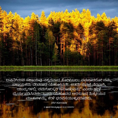 Picture 03 - 2 ಪೂರ್ವಕಾಲವೃತ್ತಾಂತ 32:8 KANIRV - ಅವನಿಗಿರುವ ಸಹಾಯವು - Bible Verse Picture