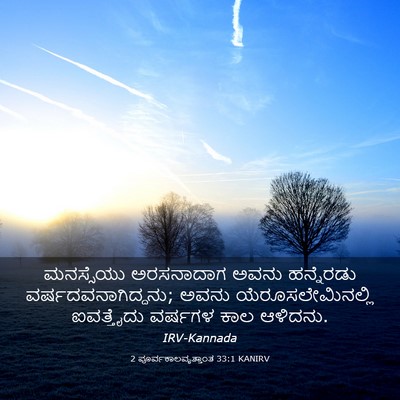 Picture 03 - 2 ಪೂರ್ವಕಾಲವೃತ್ತಾಂತ 33:1 KANIRV - ಮನಸ್ಸೆಯು ಅರಸನಾದಾಗ - Bible Verse Picture
