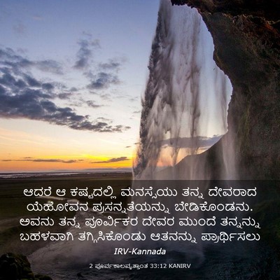 Picture 03 - 2 ಪೂರ್ವಕಾಲವೃತ್ತಾಂತ 33:12 KANIRV - ಆದರೆ ಆ ಕಷ್ಟದಲ್ಲಿ - Bible Verse Picture
