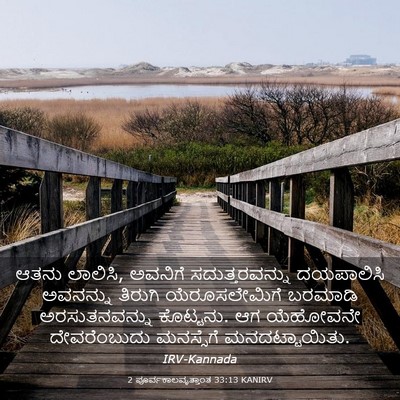 Picture 03 - 2 ಪೂರ್ವಕಾಲವೃತ್ತಾಂತ 33:13 KANIRV - ಆತನು ಲಾಲಿಸಿ, - Bible Verse Picture