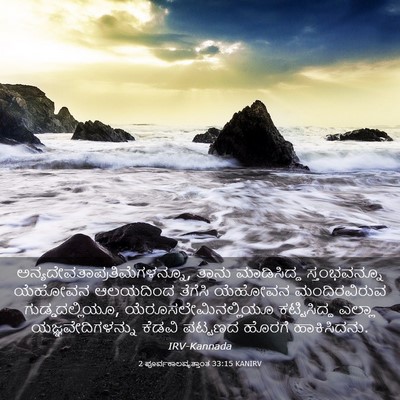 Picture 03 - 2 ಪೂರ್ವಕಾಲವೃತ್ತಾಂತ 33:15 KANIRV -  - Bible Verse Picture