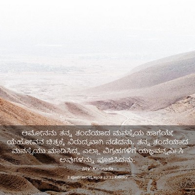 Picture 03 - 2 ಪೂರ್ವಕಾಲವೃತ್ತಾಂತ 33:22 KANIRV - ಆಮೋನನು ತನ್ನ - Bible Verse Picture