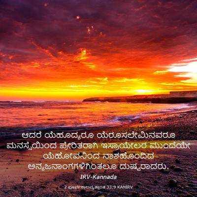Picture 03 - 2 ಪೂರ್ವಕಾಲವೃತ್ತಾಂತ 33:9 KANIRV - ಆದರೆ ಯೆಹೂದ್ಯರೂ - Bible Verse Picture