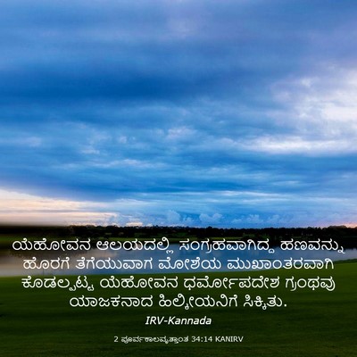 Picture 03 - 2 ಪೂರ್ವಕಾಲವೃತ್ತಾಂತ 34:14 KANIRV - ಯೆಹೋವನ ಆಲಯದಲ್ಲಿ - Bible Verse Picture