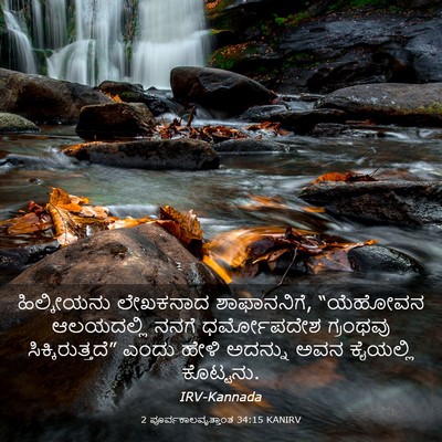 Picture 03 - 2 ಪೂರ್ವಕಾಲವೃತ್ತಾಂತ 34:15 KANIRV - ಹಿಲ್ಕೀಯನು ಲೇಖಕನಾದ - Bible Verse Picture