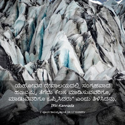 Picture 03 - 2 ಪೂರ್ವಕಾಲವೃತ್ತಾಂತ 34:17 KANIRV - ಯೆಹೋವನ - Bible Verse Picture
