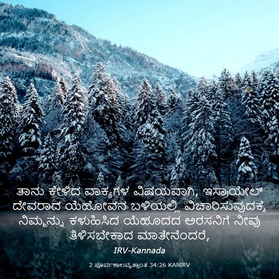 Picture 03 - 2 ಪೂರ್ವಕಾಲವೃತ್ತಾಂತ 34:26 KANIRV - ತಾನು ಕೇಳಿದ - Bible Verse Picture