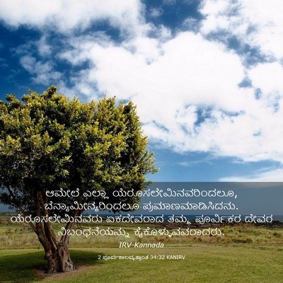 Picture 03 - 2 ಪೂರ್ವಕಾಲವೃತ್ತಾಂತ 34:32 KANIRV - ಆಮೇಲೆ ಎಲ್ಲಾ - Bible Verse Picture