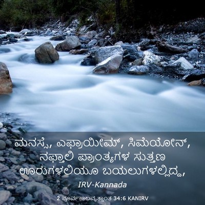 Picture 03 - 2 ಪೂರ್ವಕಾಲವೃತ್ತಾಂತ 34:6 KANIRV - ಮನಸ್ಸೆ, ಎಫ್ರಾಯೀಮ್, - Bible Verse Picture
