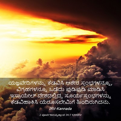 Picture 03 - 2 ಪೂರ್ವಕಾಲವೃತ್ತಾಂತ 34:7 KANIRV - ಯಜ್ಞವೇದಿಗಳನ್ನು - Bible Verse Picture