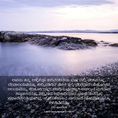 Picture 03 - 2 ಪೂರ್ವಕಾಲವೃತ್ತಾಂತ 34:8 KANIRV - ಅವನು ತನ್ನ - Bible Verse Picture