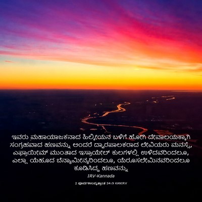 Picture 03 - 2 ಪೂರ್ವಕಾಲವೃತ್ತಾಂತ 34:9 KANIRV - ಇವರು ಮಹಾಯಾಜಕನಾದ - Bible Verse Picture
