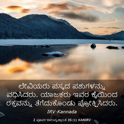 Picture 03 - 2 ಪೂರ್ವಕಾಲವೃತ್ತಾಂತ 35:11 KANIRV - ಲೇವಿಯರು ಪಸ್ಕದ - Bible Verse Picture