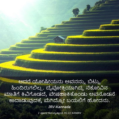 Picture 03 - 2 ಪೂರ್ವಕಾಲವೃತ್ತಾಂತ 35:22 KANIRV - ಆದರೆ ಯೋಷೀಯನು - Bible Verse Picture
