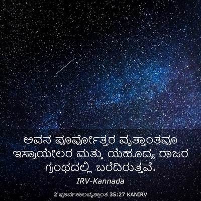 Picture 03 - 2 ಪೂರ್ವಕಾಲವೃತ್ತಾಂತ 35:27 KANIRV - ಅವನ ಪೂರ್ವೋತ್ತರ - Bible Verse Picture