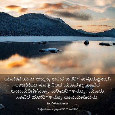 Picture 03 - 2 ಪೂರ್ವಕಾಲವೃತ್ತಾಂತ 35:7 KANIRV - ಯೋಷೀಯನು ಹಬ್ಬಕ್ಕೆ - Bible Verse Picture