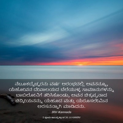 Picture 03 - 2 ಪೂರ್ವಕಾಲವೃತ್ತಾಂತ 36:10 KANIRV - ನೆಬೂಕದ್ನೆಚ್ಚರನು - Bible Verse Picture