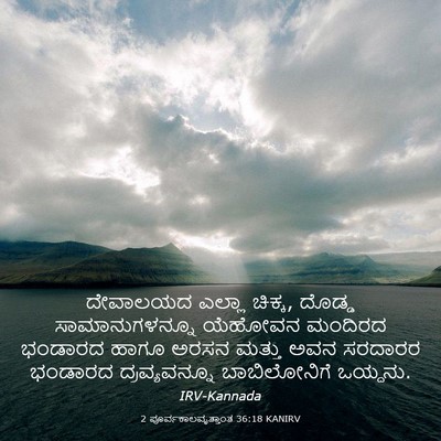 Picture 03 - 2 ಪೂರ್ವಕಾಲವೃತ್ತಾಂತ 36:18 KANIRV - ದೇವಾಲಯದ ಎಲ್ಲಾ - Bible Verse Picture