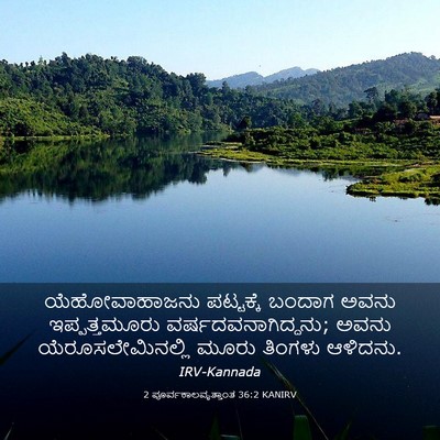 Picture 03 - 2 ಪೂರ್ವಕಾಲವೃತ್ತಾಂತ 36:2 KANIRV - ಯೆಹೋವಾಹಾಜನು - Bible Verse Picture