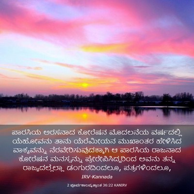 Picture 03 - 2 ಪೂರ್ವಕಾಲವೃತ್ತಾಂತ 36:22 KANIRV - ಪಾರಸಿಯ ಅರಸನಾದ - Bible Verse Picture
