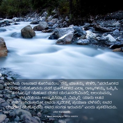 Picture 03 - 2 ಪೂರ್ವಕಾಲವೃತ್ತಾಂತ 36:23 KANIRV - ಪಾರಸಿಯ ರಾಜನಾದ - Bible Verse Picture
