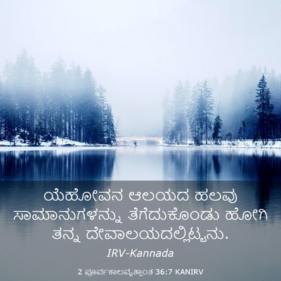 Picture 03 - 2 ಪೂರ್ವಕಾಲವೃತ್ತಾಂತ 36:7 KANIRV - ಯೆಹೋವನ ಆಲಯದ ಹಲವು - Bible Verse Picture