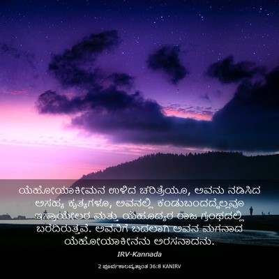 Picture 03 - 2 ಪೂರ್ವಕಾಲವೃತ್ತಾಂತ 36:8 KANIRV - ಯೆಹೋಯಾಕೀಮನ ಉಳಿದ - Bible Verse Picture