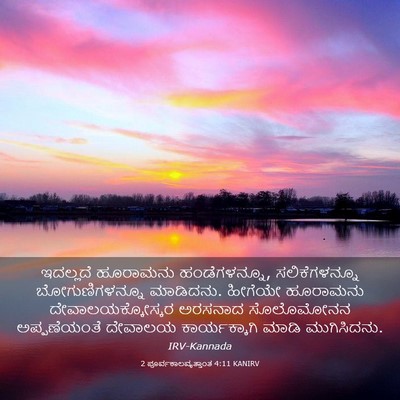 Picture 03 - 2 ಪೂರ್ವಕಾಲವೃತ್ತಾಂತ 4:11 KANIRV - ಇದಲ್ಲದೆ ಹೂರಾಮನು - Bible Verse Picture