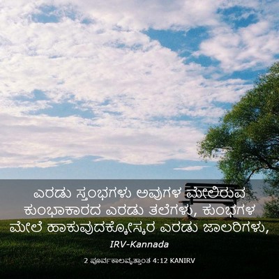 Picture 03 - 2 ಪೂರ್ವಕಾಲವೃತ್ತಾಂತ 4:12 KANIRV - ಎರಡು ಸ್ತಂಭಗಳು - Bible Verse Picture