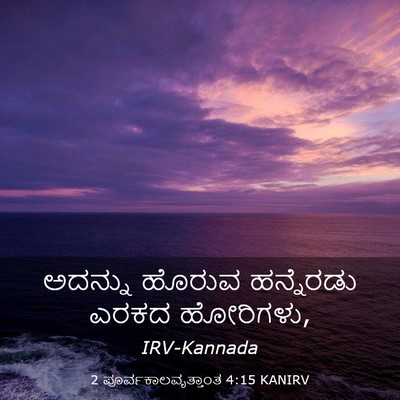 Picture 03 - 2 ಪೂರ್ವಕಾಲವೃತ್ತಾಂತ 4:15 KANIRV - ಅದನ್ನು ಹೊರುವ - Bible Verse Picture