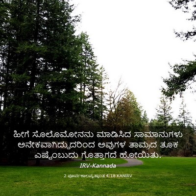 Picture 03 - 2 ಪೂರ್ವಕಾಲವೃತ್ತಾಂತ 4:18 KANIRV - ಹೀಗೆ ಸೊಲೊಮೋನನು - Bible Verse Picture