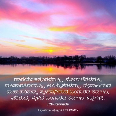 Picture 03 - 2 ಪೂರ್ವಕಾಲವೃತ್ತಾಂತ 4:22 KANIRV - ಹಾಗೆಯೇ - Bible Verse Picture