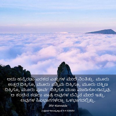Picture 03 - 2 ಪೂರ್ವಕಾಲವೃತ್ತಾಂತ 4:4 KANIRV - ಅದು ಹನ್ನೆರಡು ಎರಕದ - Bible Verse Picture