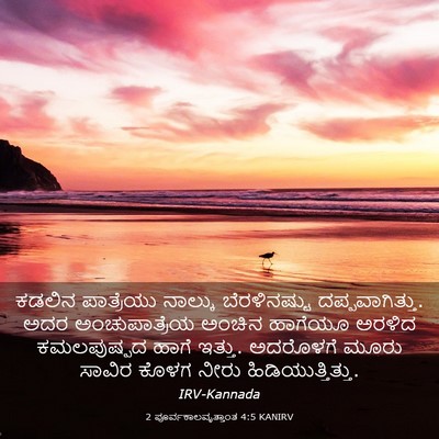 Picture 03 - 2 ಪೂರ್ವಕಾಲವೃತ್ತಾಂತ 4:5 KANIRV - ಕಡಲಿನ ಪಾತ್ರೆಯು - Bible Verse Picture