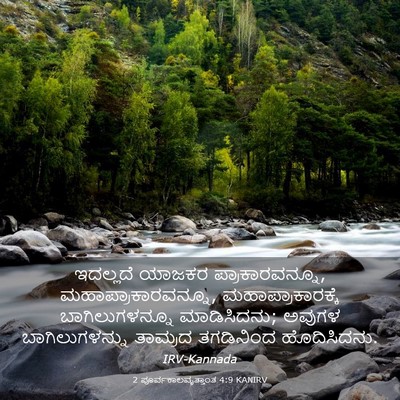 Picture 03 - 2 ಪೂರ್ವಕಾಲವೃತ್ತಾಂತ 4:9 KANIRV - ಇದಲ್ಲದೆ ಯಾಜಕರ - Bible Verse Picture