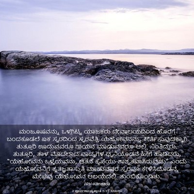 Picture 03 - 2 ಪೂರ್ವಕಾಲವೃತ್ತಾಂತ 5:13 KANIRV - ಮಂಜೂಷವನ್ನು - Bible Verse Picture