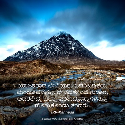Picture 03 - 2 ಪೂರ್ವಕಾಲವೃತ್ತಾಂತ 5:5 KANIRV - ಯಾಜಕರಾದ ಲೇವಿಯರು - Bible Verse Picture