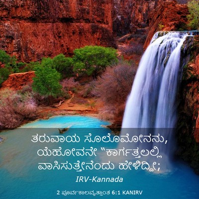 Picture 03 - 2 ಪೂರ್ವಕಾಲವೃತ್ತಾಂತ 6:1 KANIRV - ತರುವಾಯ ಸೊಲೊಮೋನನು, - Bible Verse Picture