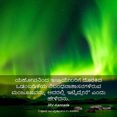 Picture 03 - 2 ಪೂರ್ವಕಾಲವೃತ್ತಾಂತ 6:11 KANIRV - ಯೆಹೋವನಿಂದ - Bible Verse Picture
