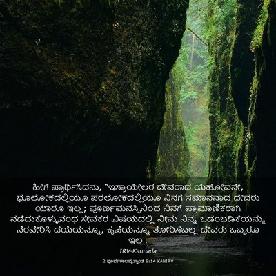 Picture 03 - 2 ಪೂರ್ವಕಾಲವೃತ್ತಾಂತ 6:14 KANIRV - ಹೀಗೆ - Bible Verse Picture